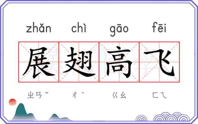展翅高飞