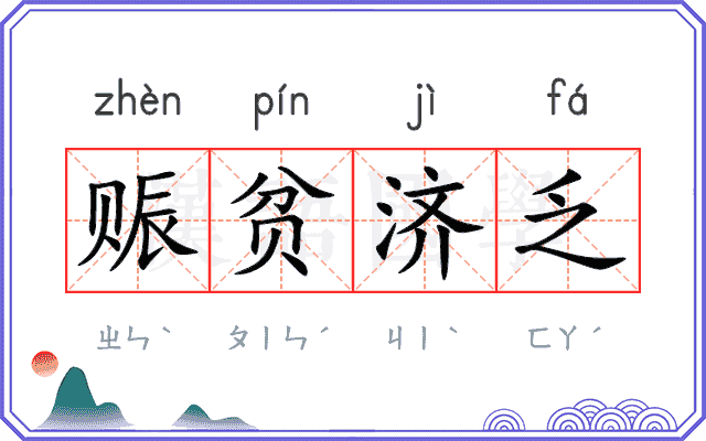 赈贫济乏