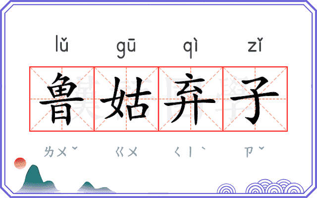 鲁姑弃子