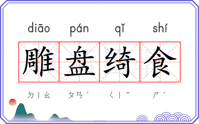 雕盘绮食