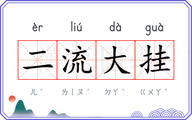 二流大挂