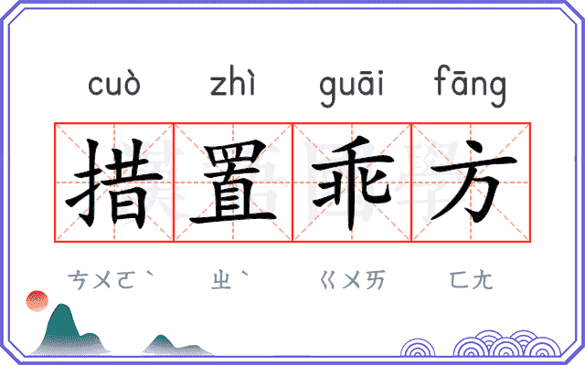 措置乖方