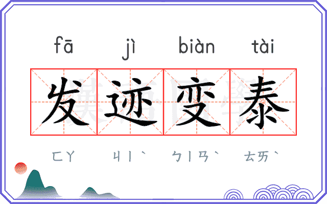 发迹变泰