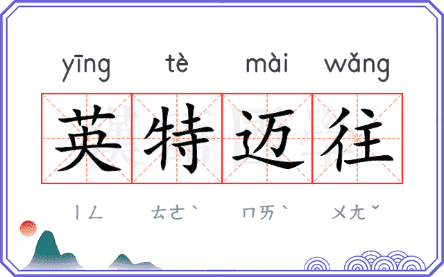 英特迈往
