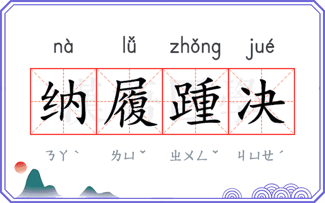 纳履踵决