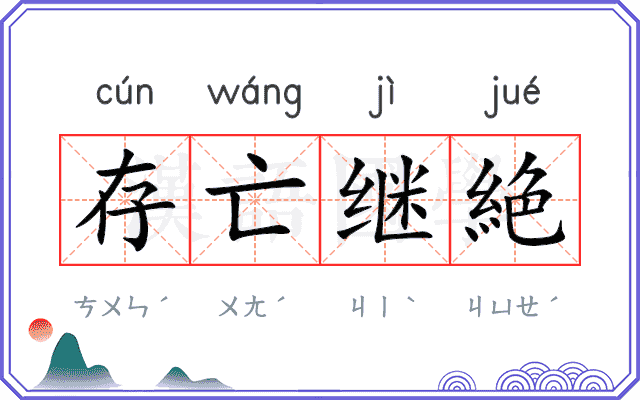 存亡继絶
