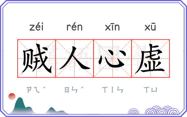 贼人心虚
