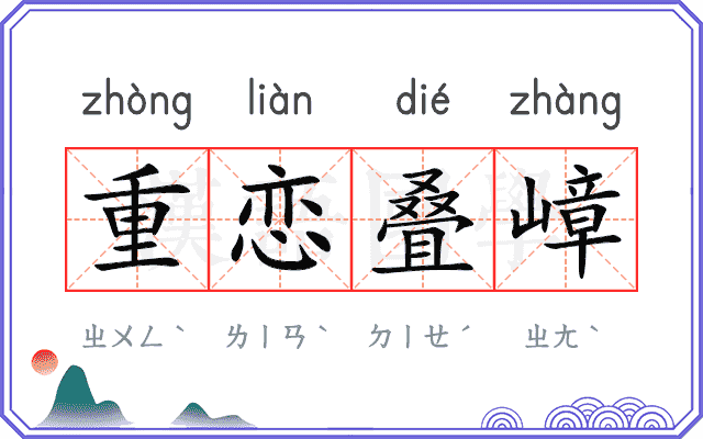 重恋叠嶂