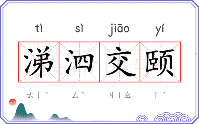 涕泗交颐