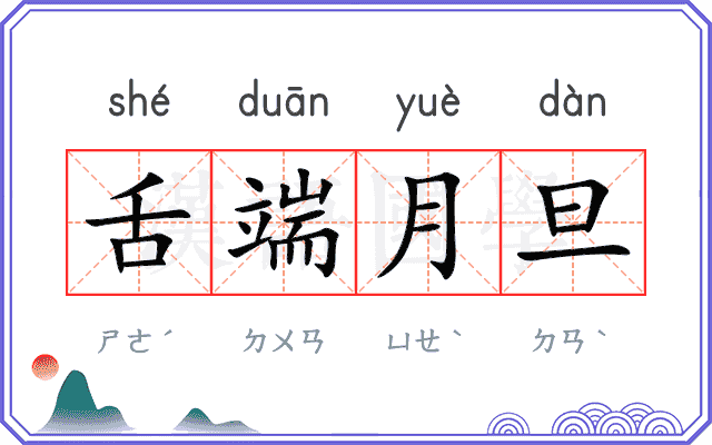 舌端月旦