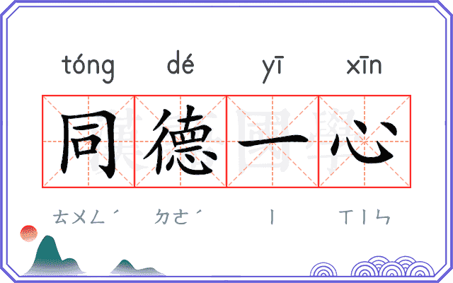 同德一心