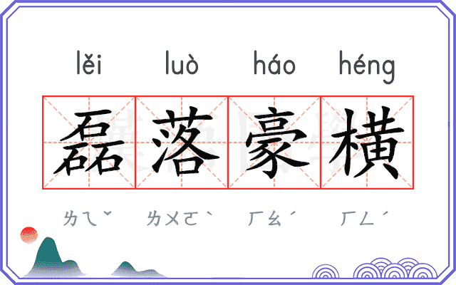 磊落豪横