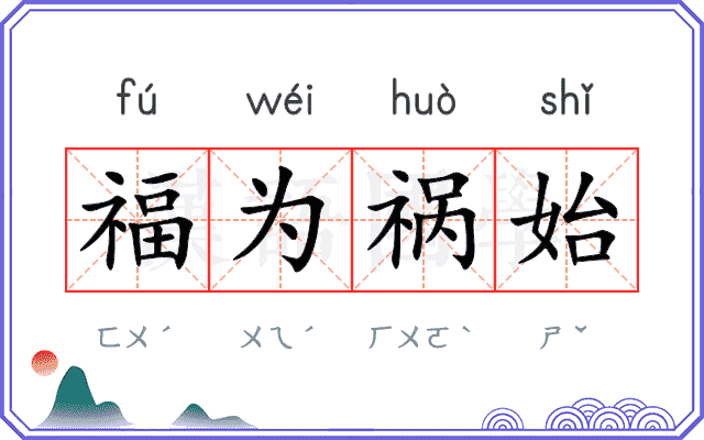 福为祸始