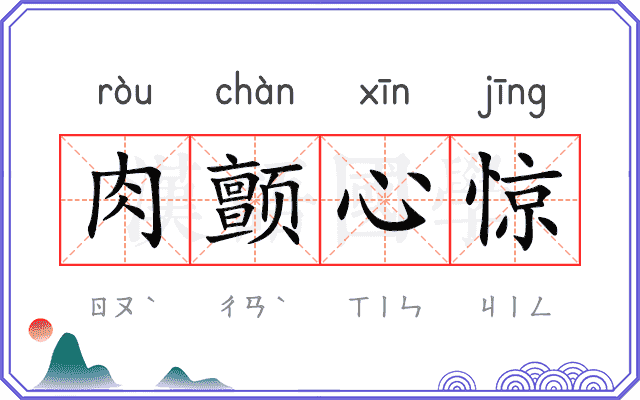 肉颤心惊