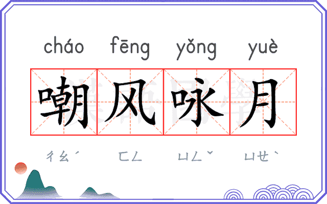 嘲风咏月