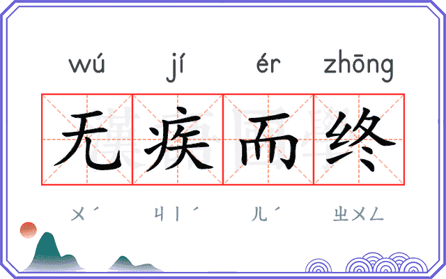 无疾而终