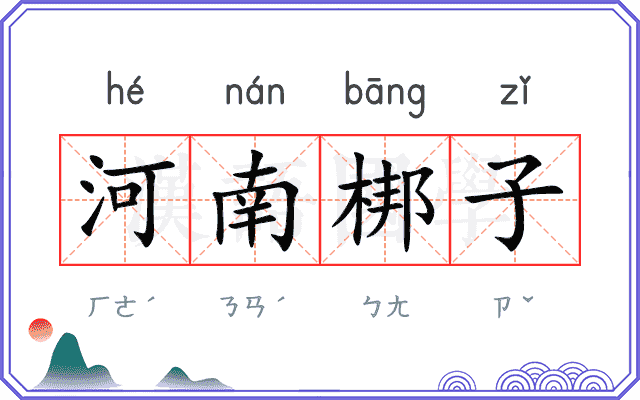河南梆子
