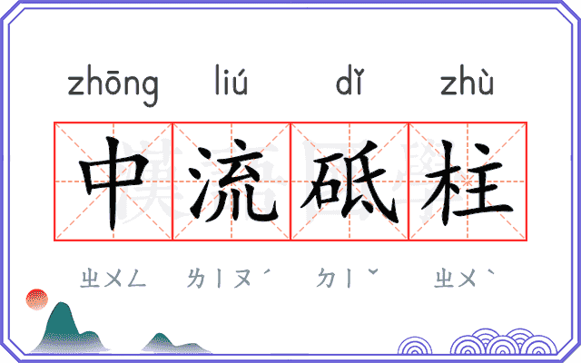中流砥柱
