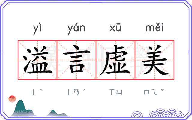 溢言虚美