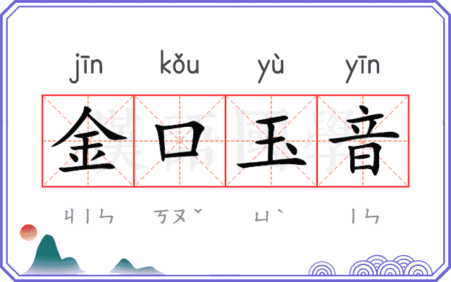 金口玉音