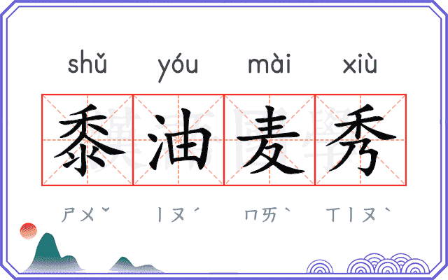 黍油麦秀