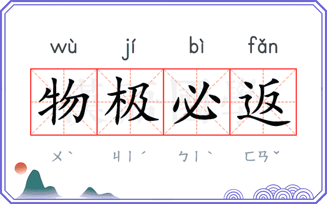 物极必返