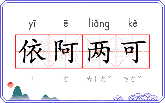 依阿两可