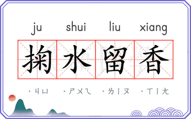 掬水留香