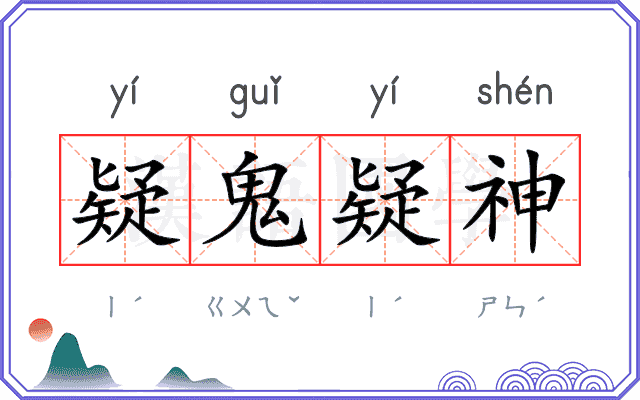 疑鬼疑神