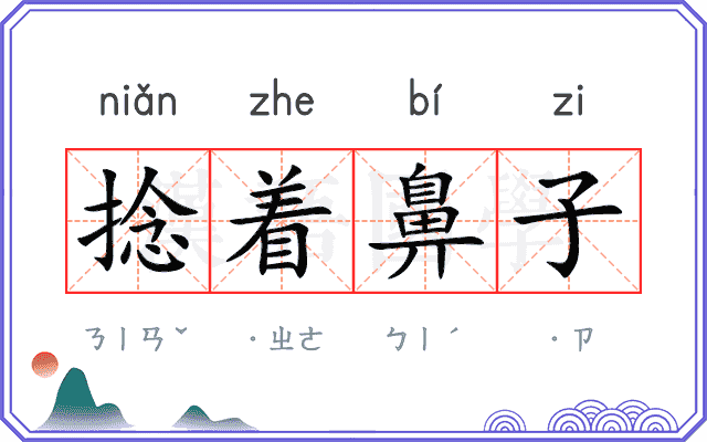 捻着鼻子