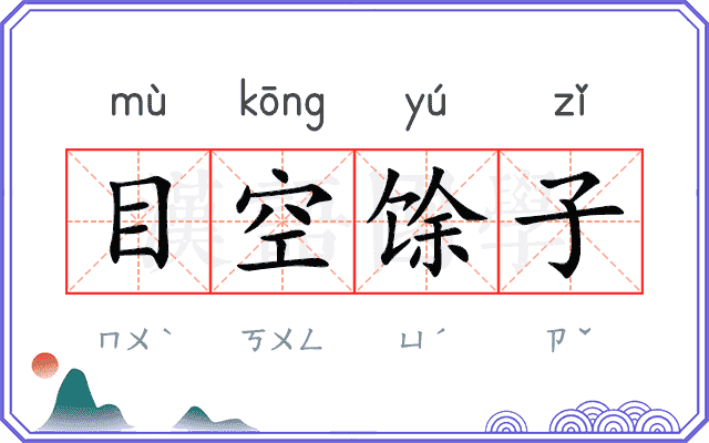 目空馀子
