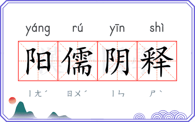 阳儒阴释
