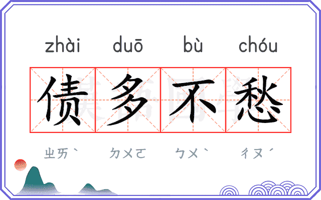 债多不愁