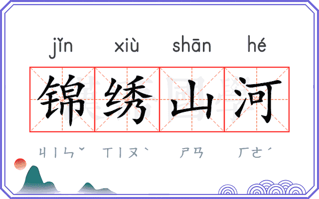 锦绣山河