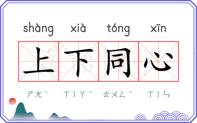 上下同心