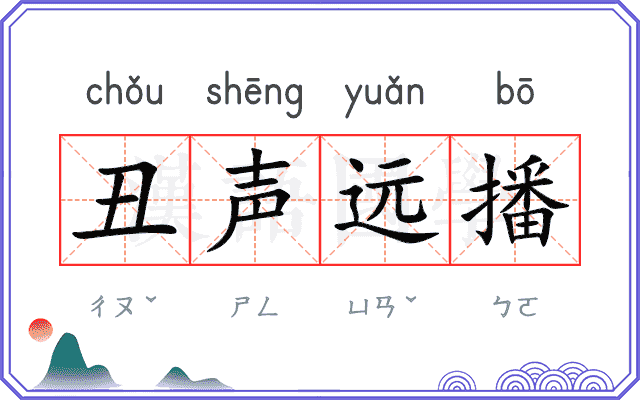 丑声远播