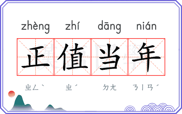正值当年