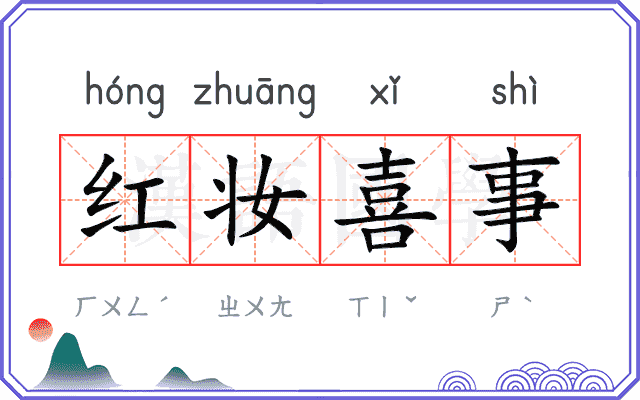 红妆喜事