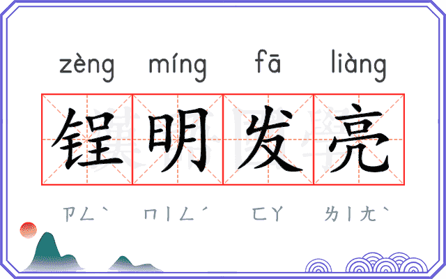 锃明发亮