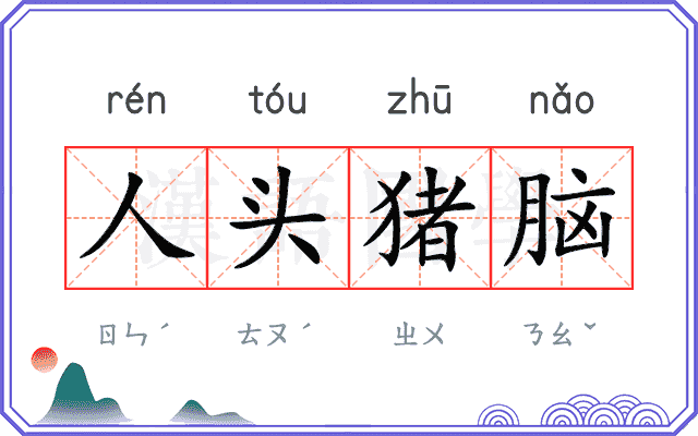 人头猪脑