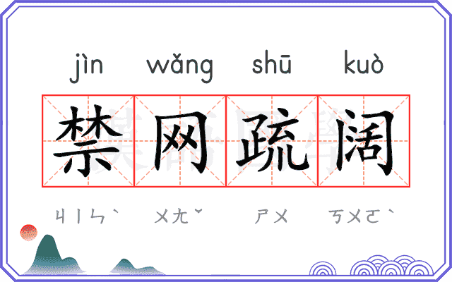 禁网疏阔