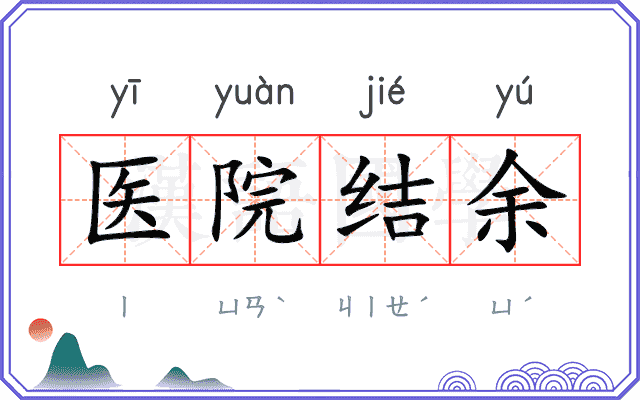 医院结余