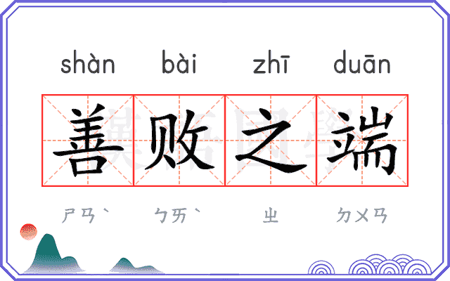善败之端
