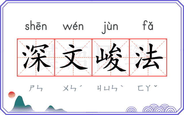 深文峻法