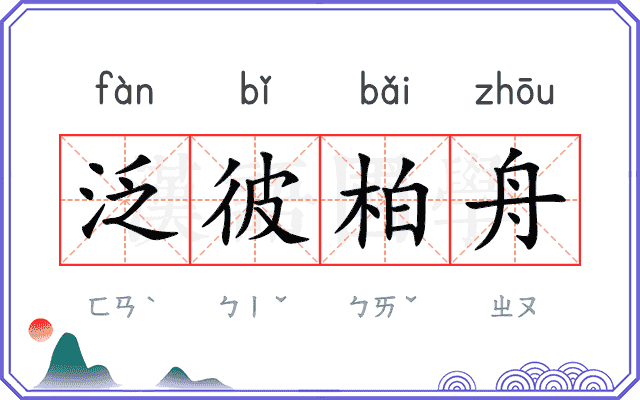 泛彼柏舟