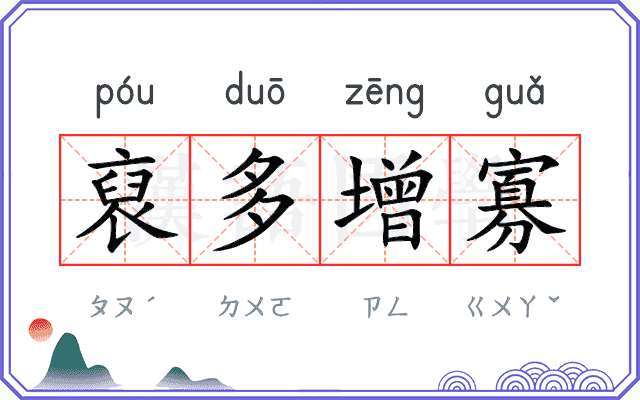 裒多增寡
