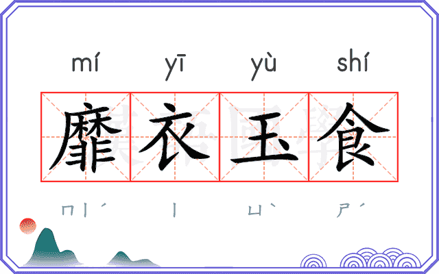 靡衣玉食