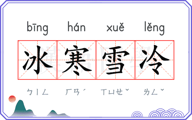 冰寒雪冷