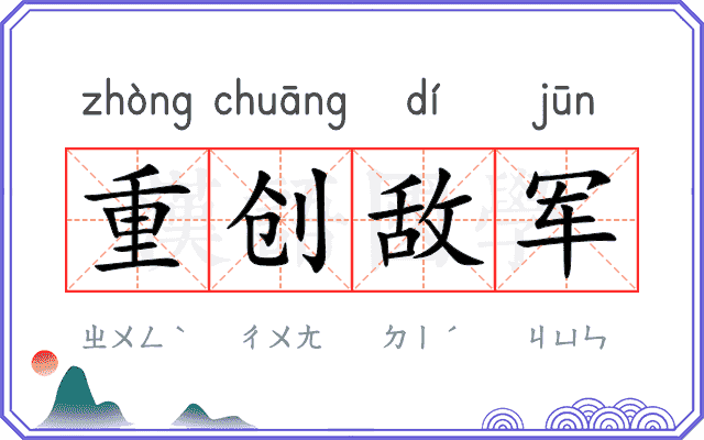 重创敌军