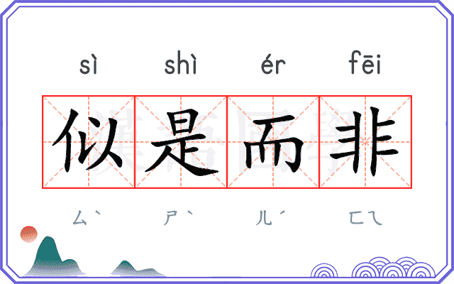 似是而非